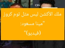 “مينا مسعود: ملك الأكشن ليس مثل توم كروز (فيديو)”