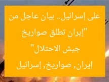 “إيران تطلق صواريخ على إسرائيل.. بيان عاجل من جيش الاحتلال”
إيران, صواريخ, إسرائيل