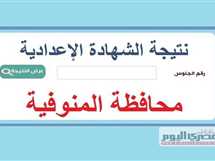 نتيجة الشهادة الإعدادية 2025 في المنوفية بالاسم ورقم الجلوس.. موعد الاعتماد الرسمي