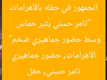 “تامر حسني يُثير حماس الجمهور في حفله بالأهرامات وسط حضور جماهيري ضخم”
تامر حسني, حفل الأهرامات, حضور جماهيري