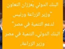 “وزير الزراعة ورئيس البنك الدولي يُعززان التعاون لدعم التنمية في مصر”
وزير الزراعة, البنك الدولي, التنمية في مصر