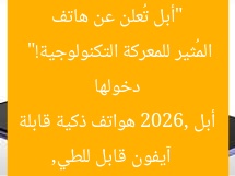 “أبل تُعلن عن هاتف آيفون قابل للطي في 2026… دخولها المُثير للمعركة التكنولوجية!”
آيفون قابل للطي, أبل 2026, هواتف ذكية قابلة للطي