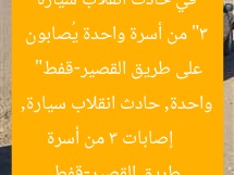 “3 من أسرة واحدة يُصابون في حادث انقلاب سيارة على طريق القصير-قفط”
إصابات 3 من أسرة واحدة, حادث انقلاب سيارة, طريق القصير-قفط