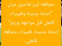 “إصابة جديدة وتغييرات متوقعة: أبرز تفاصيل مران الأهلي قبل مواجهة بورتو”
الأهلي, إصابة جديدة, تغييرات متوقعة