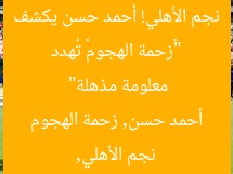 “«زحمة الهجوم» تُهدد نجم الأهلي! أحمد حسن يكشف معلومة مذهلة”
نجم الأهلي, أحمد حسن, زحمة الهجوم