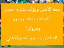 “الشاطر ينتقد ريبيرو نجم الأهلي ويؤكد تشابه حمدي ومروان”
الشاطر, ريبيرو, نجم الأهلي