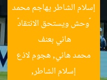 «وحش ويستحق الانتقاد» إسلام الشاطر يهاجم محمد هاني بعنف
إسلام الشاطر, محمد هاني, هجوم لاذع
