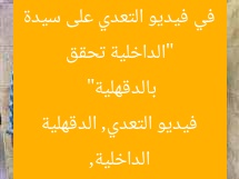 “الداخلية تحقق في فيديو التعدي على سيدة بالدقهلية”
الداخلية, فيديو التعدي, الدقهلية