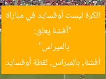 “أفشة يعلق: الكرة ليست أوفسايد في مباراة بالميراس”
أفشة, بالميراس, لقطة أوفسايد