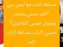 “تامر حسني يتصدر مسابقة الراب مع «ليجي سي» و«مروان موسى» (تفاصيل)”
تامر حسني, الراب, مسابقة الراب