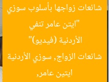 “ايتن عامر تنفي شائعات زواجها بأسلوب سوزي الأردنية (فيديو)”
ايتين عامر, شائعات الزواج, سوزي الأردنية