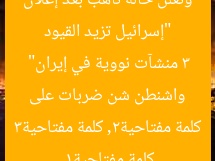 “إسرائيل تزيد القيود وتُعلن حالة تأهب بعد إعلان واشنطن شن ضربات على 3 منشآت نووية في إيران”
كلمة مفتاحية1, كلمة مفتاحية2, كلمة مفتاحية3