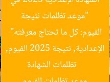 “موعد تظلمات نتيجة الشهادة الإعدادية 2025 في الفيوم: كل ما تحتاج معرفته”
تظلمات الشهادة الإعدادية, نتيجة 2025 الفيوم, موعد تظلمات الفيوم