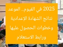 نتائج الشهادة الإعدادية 2025 في الفيوم.. الموعد ورابط الاستعلام وخطوات الحصول عليها