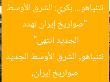 “صواريخ إيران تهدد نتنياهو… بكري: الشرق الأوسط الجديد انتهى”
صواريخ إيران, نتنياهو, الشرق الأوسط الجديد