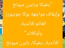 “بنفيكا وبايرن ميونخ يتأهلان لثمن نهائي كأس العالم للأندية.. وإيقاف مواجهة بوكا جونيورز وأوكلاند”  
كأس العالم للأندية, بنفيكا, بايرن ميونخ