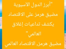 “أبرز الدول الآسيوية المتضررة.. خبير اقتصادي يكشف تداعيات إغلاق مضيق هرمز على الاقتصاد العالمي”
دول آسيا, إغلاق مضيق هرمز, الاقتصاد العالمي