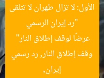 “رد إيران الرسمي الأول: لا تزال طهران لا تتلقى عرضًا لوقف إطلاق النار”
إيران, وقف إطلاق النار, رد رسمي