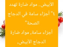 “4 أجزاء سامة في الدجاج الأبيض.. مواد ضارة تهدد الصحة”
الدجاج الأبيض, أجزاء سامة, مواد ضارة