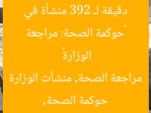 «حوكمة الصحة: مراجعة دقيقة لـ 392 منشأة في الوزارة»
حوكمة الصحة, مراجعة الصحة, منشآت الوزارة