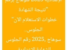 “نتيجة الشهادة الإعدادية 2025 سوهاج برقم الجلوس.. خطوات الاستعلام الآن”
الشهادة الإعدادية, سوهاج 2025, رقم الجلوس