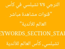 [العنوان المعاد صياغته]  
“قنوات مشاهدة مباشر الترجي vs تشيلسي في كأس العالم للأندية”  

[KEYWORDS_SECTION_START]  
الترجي, تشيلسي, كأس العالم للأندية