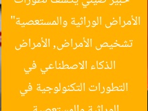 “خبير صيني يكشف تطورات الذكاء الاصطناعي في تشخيص الأمراض الوراثية والمستعصية”
الذكاء الاصطناعي في تشخيص الأمراض, الأمراض الوراثية والمستعصية, التطورات التكنولوجية في الطب