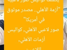 “أزمة الأهلي.. مصدر موثوق يكشف كواليس صور لاعبيه في أمريكا”
أزمات الأهلي, صور لاعبي الأهلي, كواليس اللاعبين