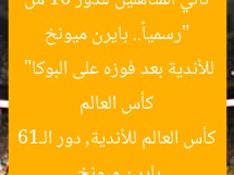 “رسمياً.. بايرن ميونخ ثاني المتأهلين للدور 16 من كأس العالم للأندية بعد فوزه على البوكا”
بايرن ميونخ, كأس العالم للأندية, دور الـ16
