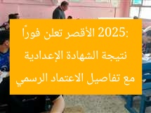 نتيجة الشهادة الإعدادية 2025: الأقصر تعلن فورًا مع تفاصيل الاعتماد الرسمي