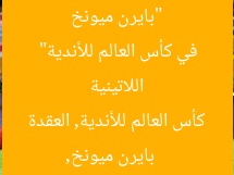 “بايرن ميونخ يُنهي عقدة الفرق الأوروبية أمام اللاتينية في كأس العالم للأندية”
بايرن ميونخ, كأس العالم للأندية, العقدة الأوروبية