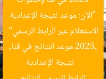 “الآن: موعد نتيجة الإعدادية 2025 في قنا وخطوات الاستعلام عبر الرابط الرسمي”
نتيجة الإعدادية 2025, موعد النتائج في قنا, الرابط الرسمي للنتائج