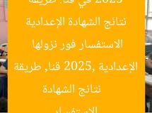 نتائج الشهادة الإعدادية 2025 في قنا: طريقة الاستفسار فور نزولها
نتائج الشهادة الإعدادية 2025, قنا, طريقة الاستفسار