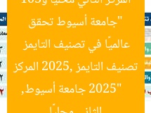 “جامعة أسيوط تحقق المركز الثاني محليًا و301 عالميًا في تصنيف التايمز 2025”
جامعة أسيوط, تصنيف التايمز 2025, المركز الثاني محليًا