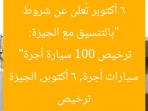 “بالتنسيق مع الجيزة: 6 أكتوبر تُعلن عن شروط ترخيص 100 سيارة أجرة”
ترخيص سيارات أجرة, 6 أكتوبر, الجيزة