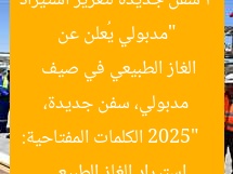 “مدبولي يُعلن عن 3 سفن جديدة لتعزيز استيراد الغاز الطبيعي في صيف 2025”
الكلمات المفتاحية: مدبولي، سفن جديدة، استيراد الغاز الطبيعي
