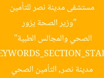 [العنوان المعاد صياغته]  
“وزير الصحة يزور مستشفى مدينة نصر للتأمين الصحي والمجالس الطبية”  

[KEYWORDS_SECTION_START]  
وزير الصحة, مستشفى مدينة نصر, التأمين الصحي