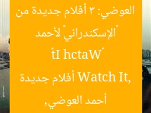 «الإسكندراني» لأحمد العوضي: 3 أفلام جديدة من «Watch It»
أحمد العوضي, Watch It, أفلام جديدة