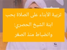 ابنة الشيخ الحصري: تربية الأبناء على الصلاة بحب وانضباط منذ الصغر