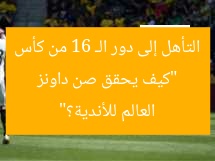 “كيف يحقق صن داونز التأهل إلى دور الـ 16 من كأس العالم للأندية؟”