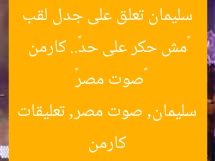 «مش حكر على حد».. كارمن سليمان تعلق على جدل لقب «صوت مصر»
كارمن سليمان, صوت مصر, تعليقات