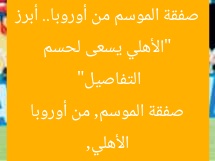 “الأهلي يسعى لحسم صفقة الموسم من أوروبا.. أبرز التفاصيل”
الأهلي, صفقة الموسم, من أوروبا