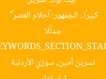 “تيك توك: نسرين أمين وسوزي الأردنية يُثيران جدلًا كبيرًا.. الجمهور: «أحلام العصر»”
KEYWORDS_SECTION_START
تيك توك, نسرين أمين, سوزي الأردنية
KEYWORDS_SECTION_END