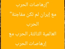 “إرهاصات الحرب العالمية الثالثة.. محللة سياسية: الحرب مع إيران لم تكن مفاجئة”
إرهاصات الحرب العالمية الثالثة, الحرب مع إيران, تحليلات سياسية