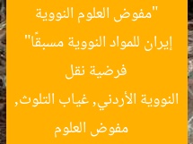 “مفوض العلوم النووية الأردني: «غياب التلوث» يؤكد فرضية نقل إيران للمواد النووية مسبقًا”
مفوض العلوم النووية الأردني, غياب التلوث, إيران