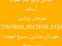 “محمد حماقي يرفع علم المغرب ويشعل مسرح النهضة في مهرجان موازين”
KEYWORDS_SECTION_START
محمد حماقي, مهرجان موازين, مسرح النهضة
KEYWORDS_SECTION_END