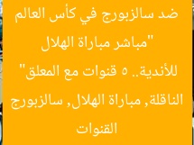 “مباشر مباراة الهلال ضد سالزبورج في كأس العالم للأندية.. 5 قنوات مع المعلق”
القنوات الناقلة, مباراة الهلال, سالزبورج