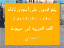 طلاب الثانوية العامة يتوافدون على اللجان لأداء امتحان اللغة العربية في أسيوط