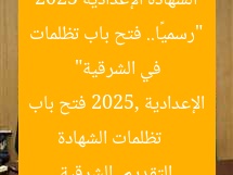 “رسميًا.. فتح باب تظلمات الشهادة الإعدادية 2025 في الشرقية”
تظلمات الشهادة الإعدادية 2025, فتح باب التقديم, الشرقية