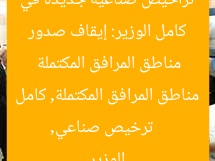 كامل الوزير: إيقاف صدور تراخيص صناعية جديدة في مناطق المرافق المكتملة
ترخيص صناعي, مناطق المرافق المكتملة, كامل الوزير